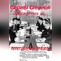 . Дискуссия и… переговорный процесс