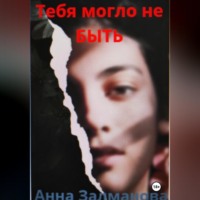 Анна Залманова. Тебя могло не быть.