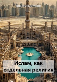Ислам, как отдельная религия