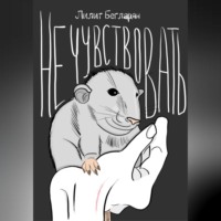 Лилит Бегларян. Не чувствовать