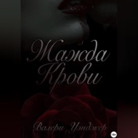 Валери Уэнджер. Жажда крови