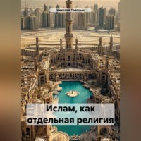 . Ислам, как отдельная религия