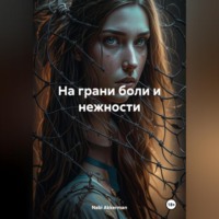 Nabi Akkerman. На грани боли и нежности