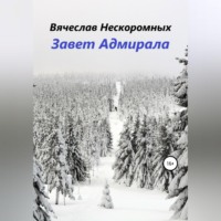В. В. Нескоромных. Завет Адмирала