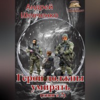 . Герои должны умирать (книга 2)