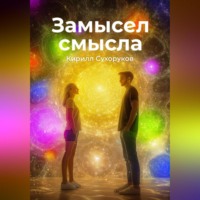 Замысел смысла
