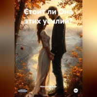 Максим Козлов. Стоит ли Она этих усилий?