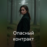 Юлия Корнышева. Опасный контракт