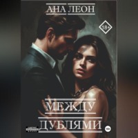 Ana Leon. Между дублями