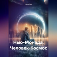 . Нью-Монада. Человек-Космос