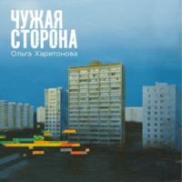 Ольга Харитонова. Чужая сторона