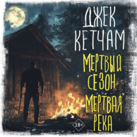 Джек Кетчам. Мертвый сезон. Мертвая река