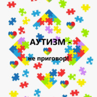 Айлин. Аутизм – не приговор!