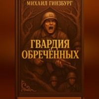 . Гвардия Обреченных