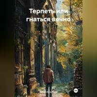 Данил Кузнецов. Терпеть или гнаться вечно