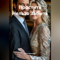 Елена Алексеевна Миронова. Простить Нельзя Забыть