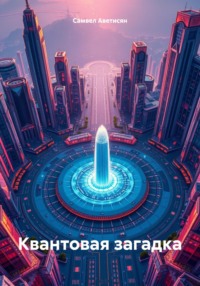 Квантовая загадка