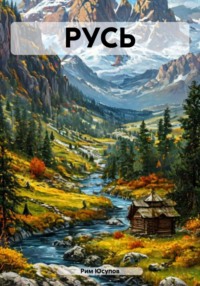 РУСЬ