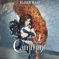 . Саттия. Турнир двух лун