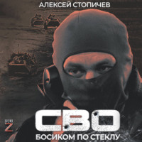 . СВО. Босиком по стеклу