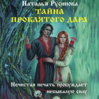 Наталья Русинова. Тайна проклятого дара