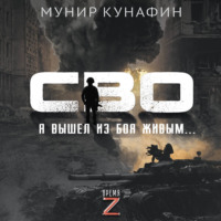 Мунир Кунафин. СВО. Я вышел из боя живым…