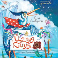 . Цапля Капля, или Секреты в конверте