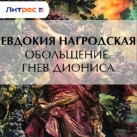 Евдокия Нагродская. Обольщение. Гнев Диониса