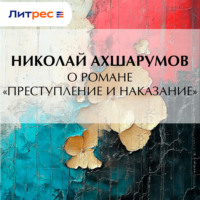 Николай Ахшарумов. О романе «Преступление и наказание»