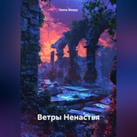 . Ветры Ненастья