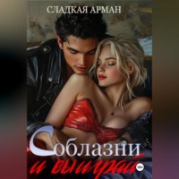 Сладкая Арман. Соблазни и выиграй