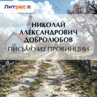 . Письмо из провинции