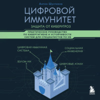 Антон Шустиков. Цифровой иммунитет: защита от киберугроз. Практическое руководство по кибергигиене и устойчивости систем для специалистов по ИБ