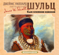 . Сын племени навахов