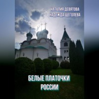 Наталия Девятова. Белые платочки России