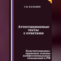 . Аттестационные тесты с ответами. Конституционно-правовые основы конфессиональных отношений в РФ