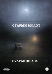 Старый молот