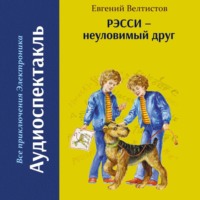 Евгений Велтистов. Рэсси – неуловимый друг