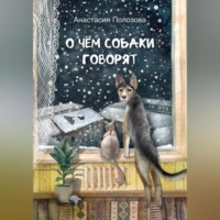 Анастасия Сергеевна Полозова. О чем собаки говорят