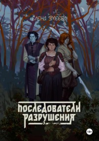Последователи разрушения