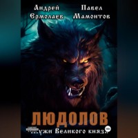 Людолов. Мужи Великого князя