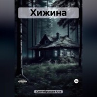 Ана Сентябрьская. Хижина