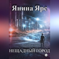 . Нещадный город