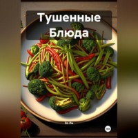 Эл Ли. Тушенные Блюда