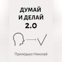 Николай Викторович Прилюдько. Думай 2.0