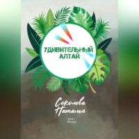 Наталья Валерьевна Соколова. Удивительный Алтай