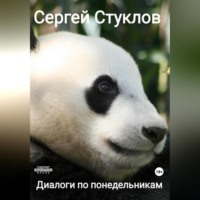 Сергей Игоревич Стуклов. Диалоги по понедельникам