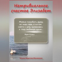 Татьяна Федотова-Московская. НЕТРИВИАЛЬНОЕ СЧАСТЬЕ ЭЛИЗАБЕТ. Новелла в прозе и стихах 18+