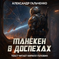 Александр Николаевич Гальченко. Манекен в доспехах