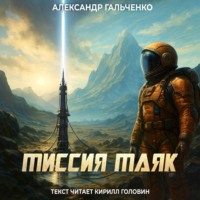 Александр Николаевич Гальченко. Миссия Маяк